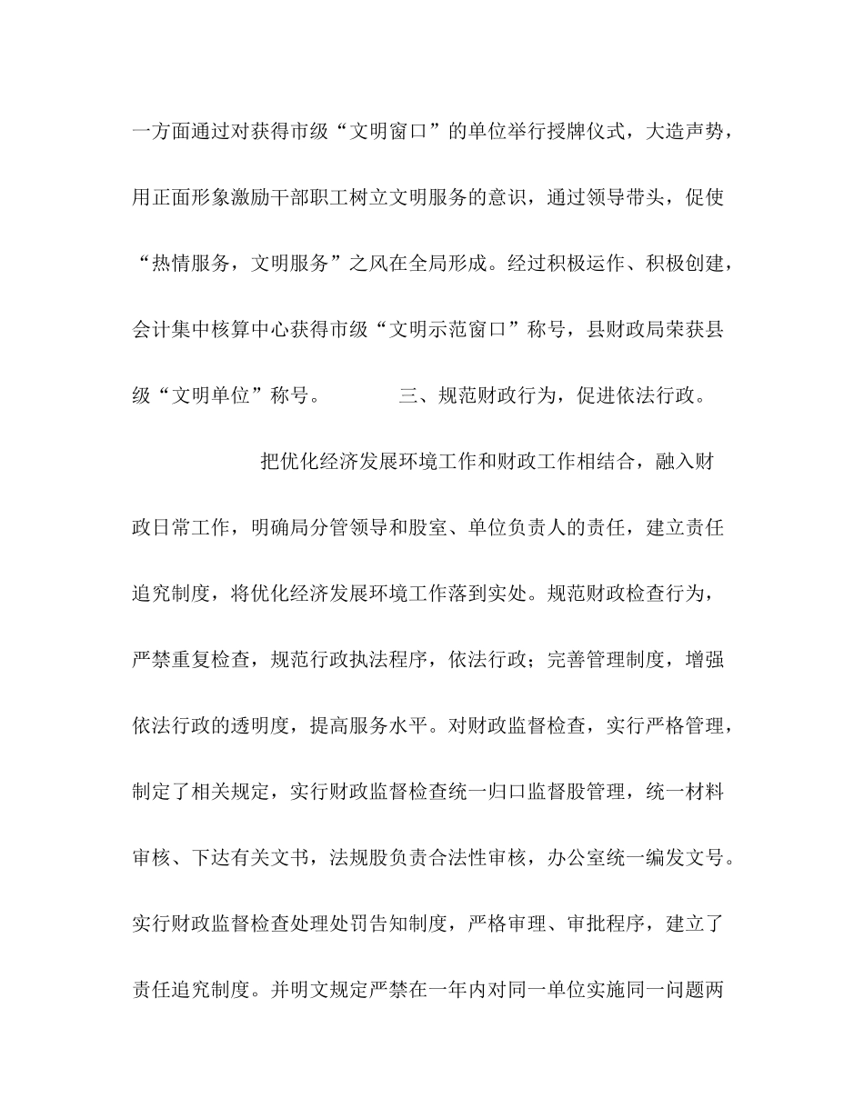 2020年县财政局优化经济发展环境工作总结_第3页