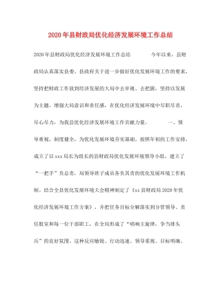 2020年县财政局优化经济发展环境工作总结