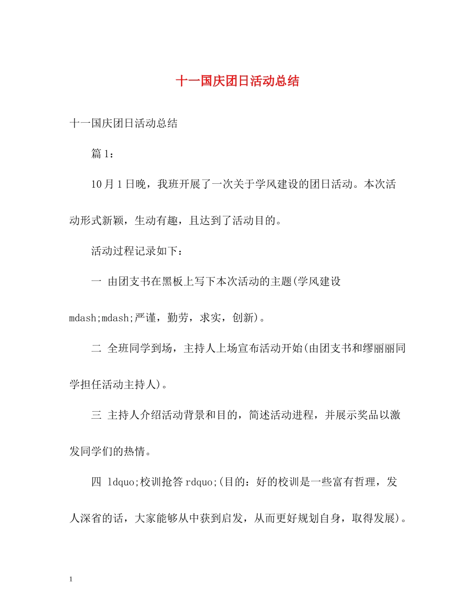 十一国庆团日活动总结_第1页