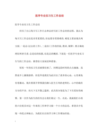医学专业实习生工作总结