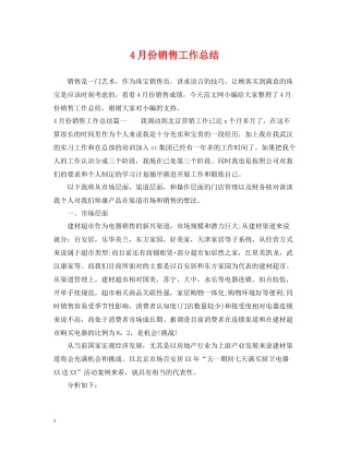 4月份销售工作总结