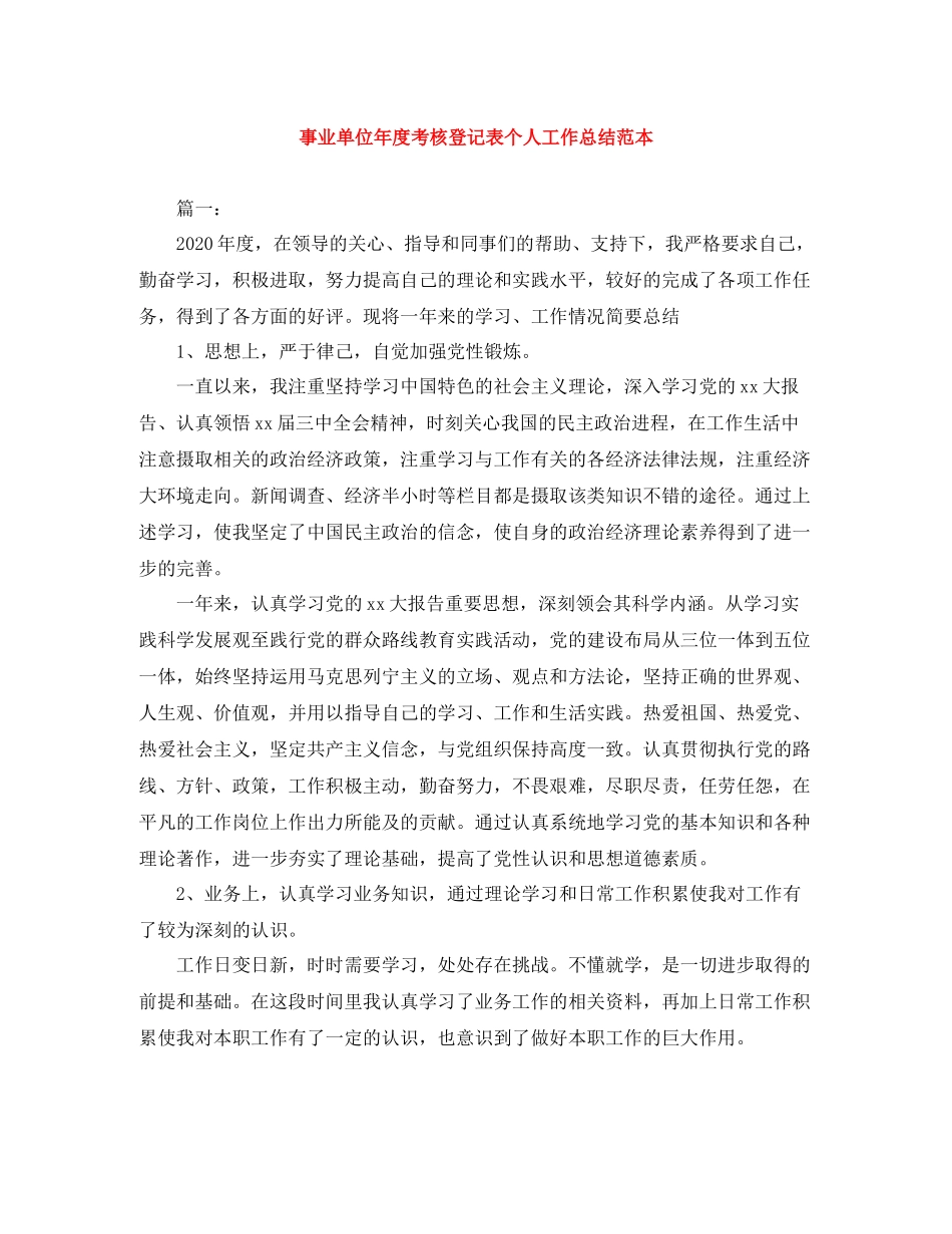 事业单位年度考核登记表个人工作总结范本_第1页