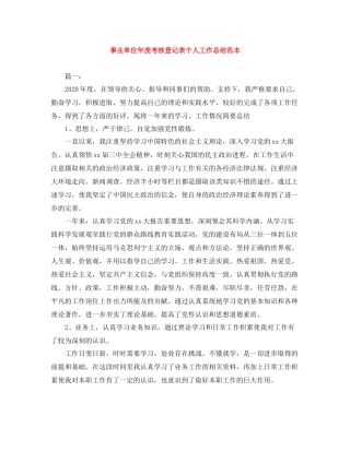 事业单位年度考核登记表个人工作总结范本