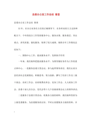 县委办公室工作总结督查