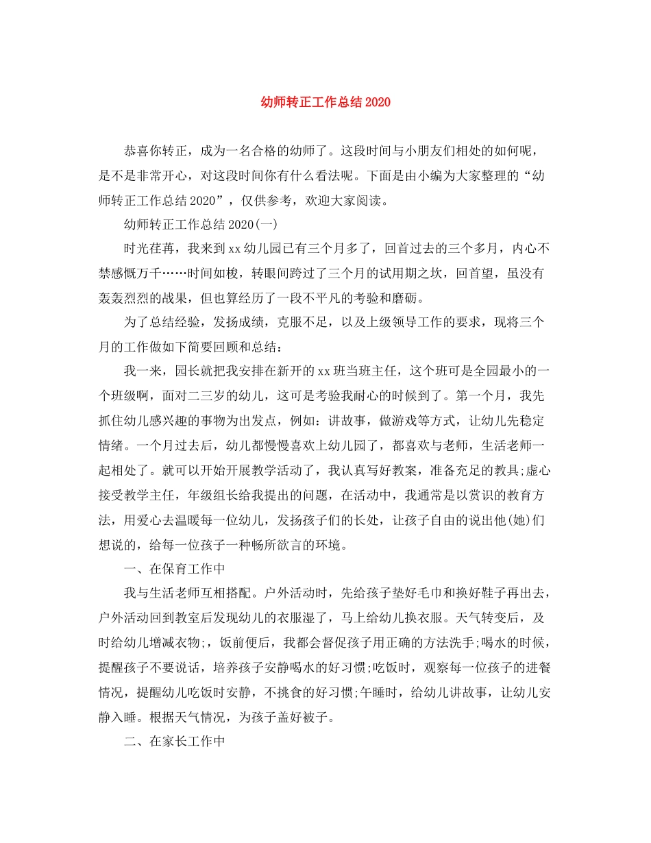 幼师转正工作总结_第1页