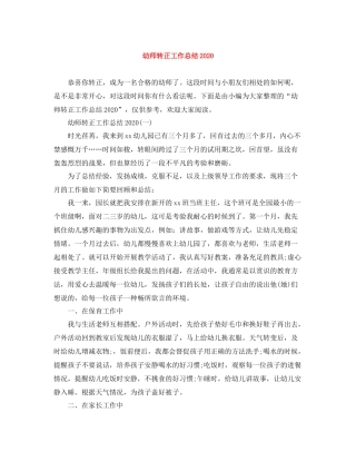 幼师转正工作总结