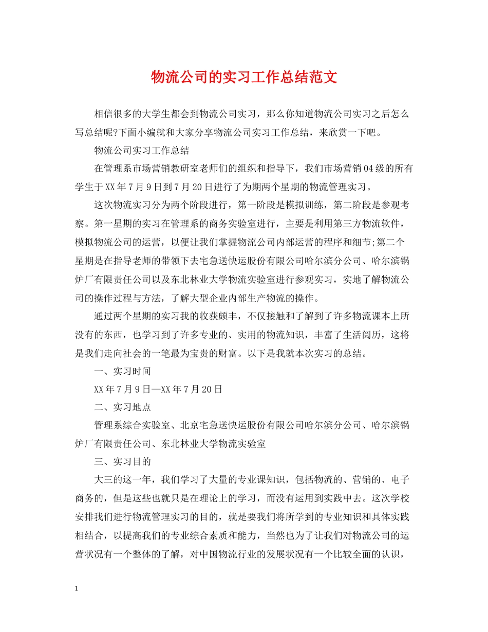物流公司的实习工作总结范文_第1页