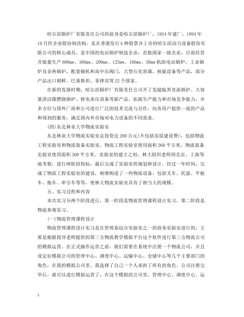 物流公司的实习工作总结范文_第3页