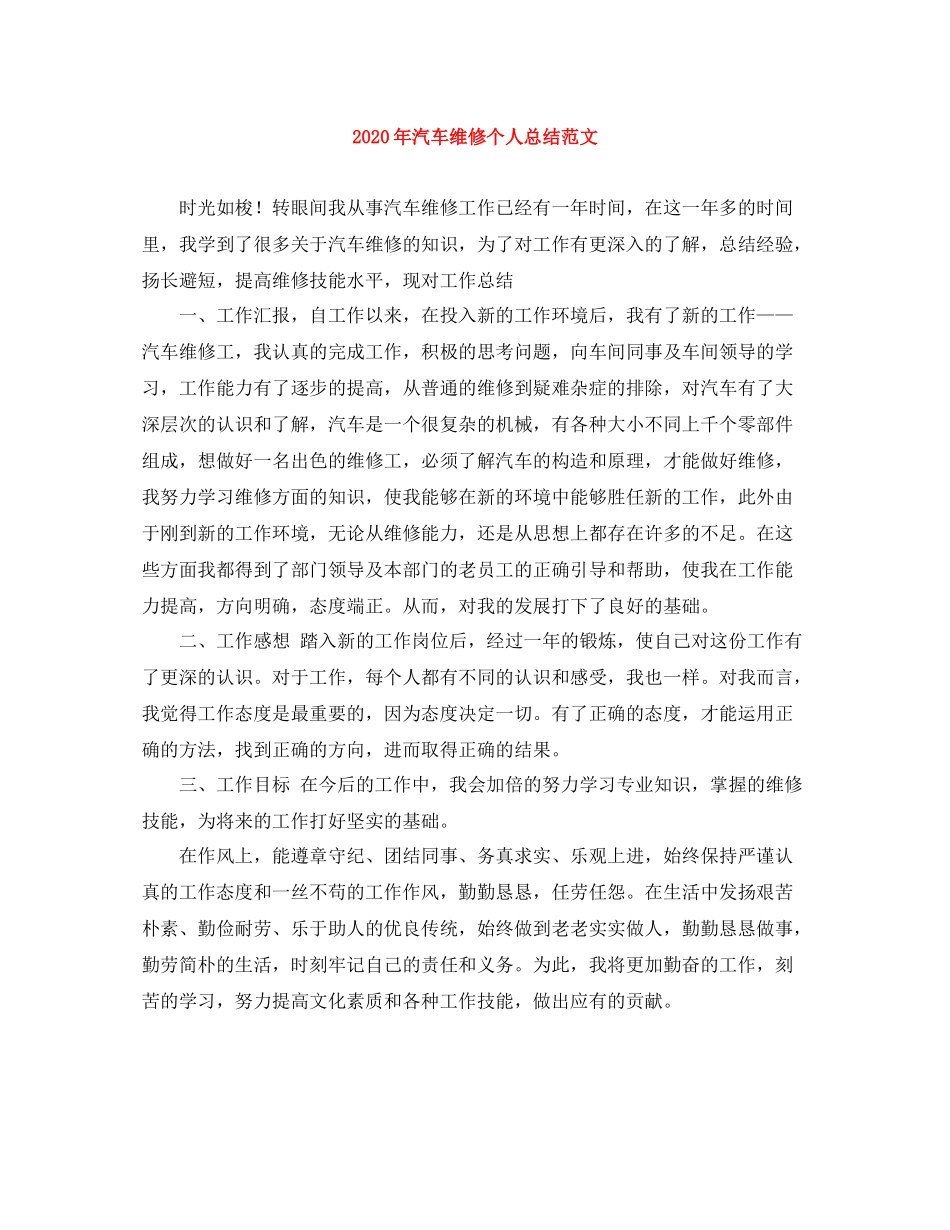 2020年汽车维修个人总结范文_第1页