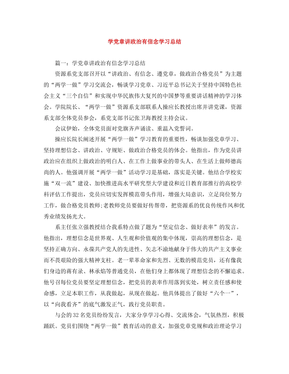 学党章讲政治有信念学习总结_第1页