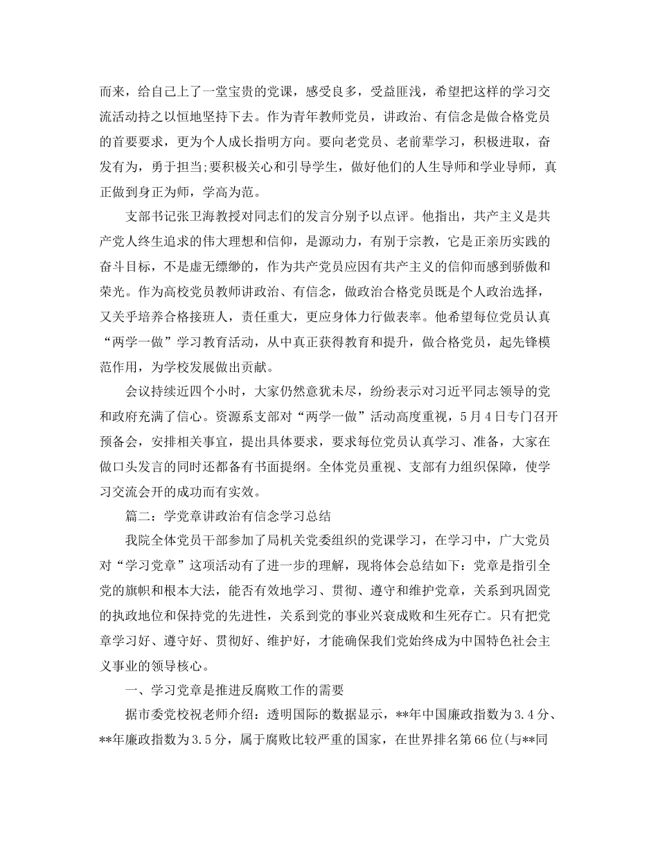 学党章讲政治有信念学习总结_第3页