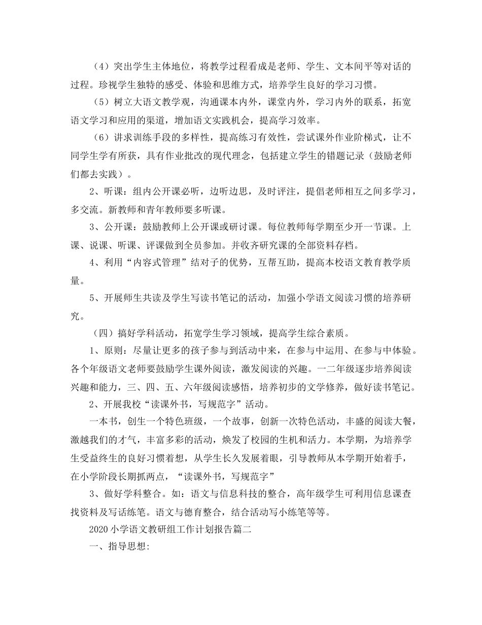 2020小学语文教研组工作计划报告 _第3页