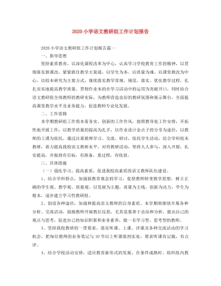 2020小学语文教研组工作计划报告 