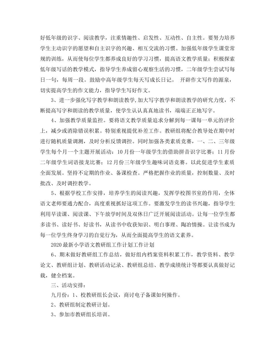 2020小学语文教研组工作计划书范文 _第2页