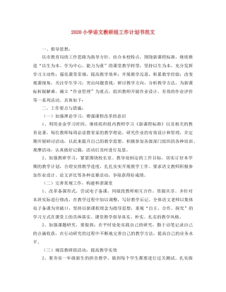 2020小学语文教研组工作计划书范文 