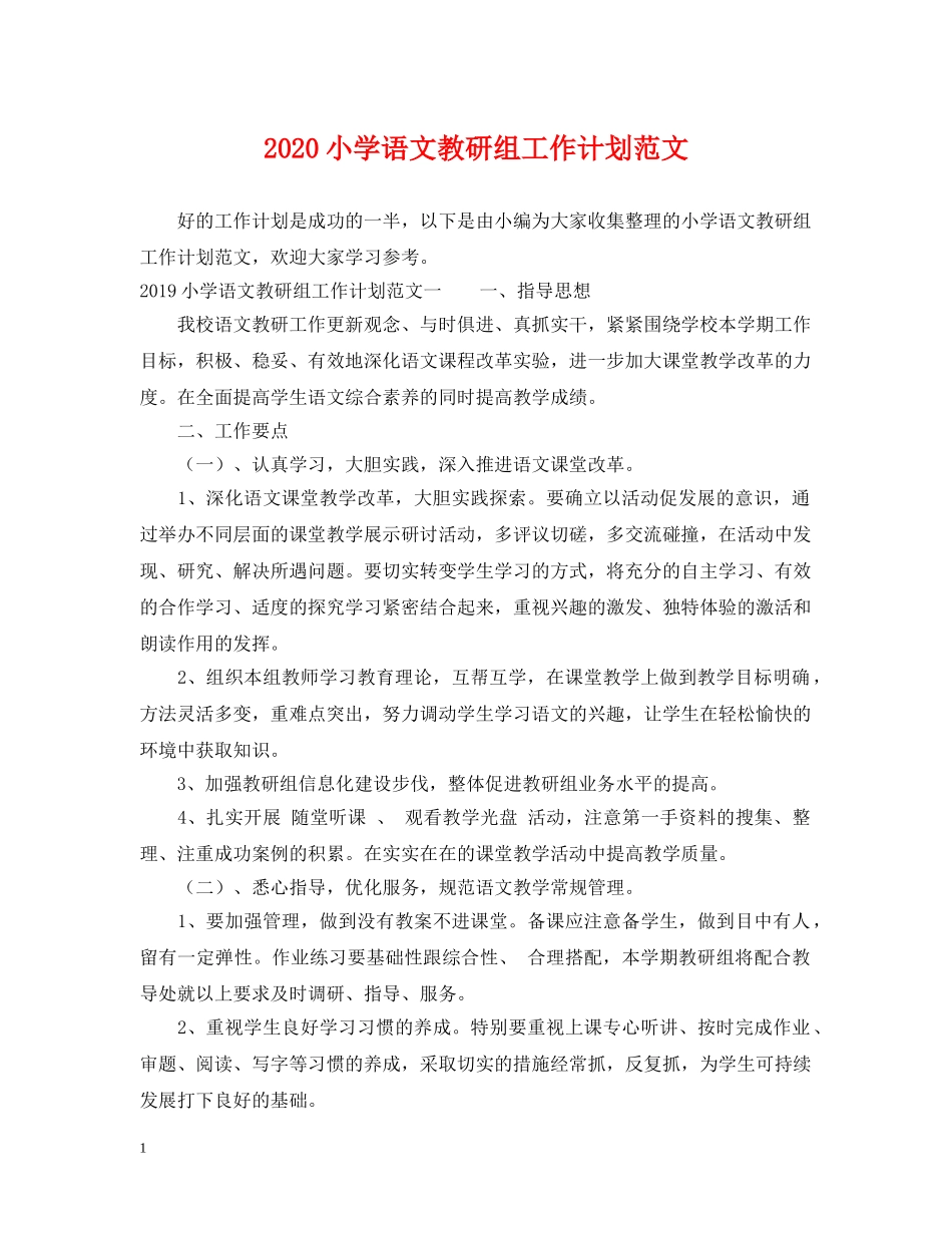 2020小学语文教研组工作计划范文 _第1页