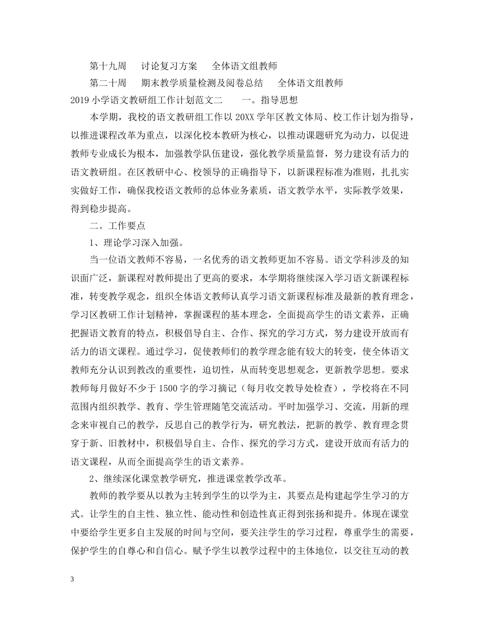 2020小学语文教研组工作计划范文 _第3页