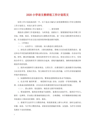 2020小学语文教研组工作计划范文 