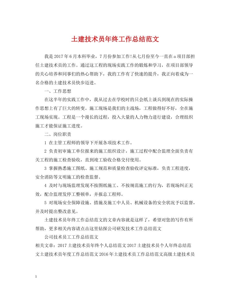 土建技术员年终工作总结范文_第1页