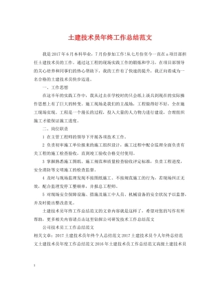 土建技术员年终工作总结范文
