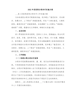 2022年医院分级诊疗实施方案