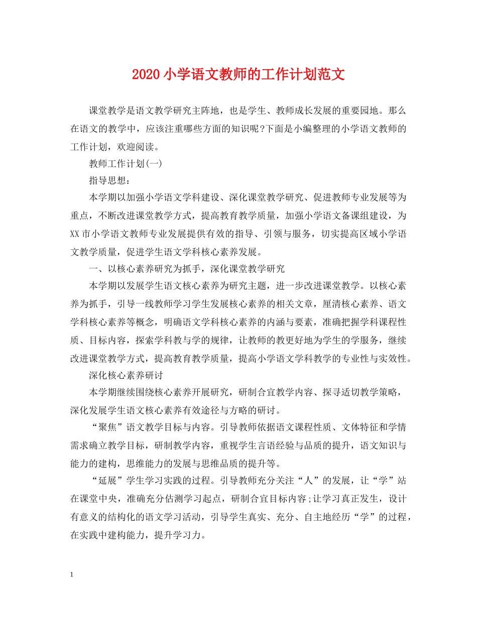 2020小学语文教师的工作计划范文 _第1页