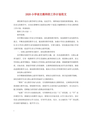 2020小学语文教师的工作计划范文 