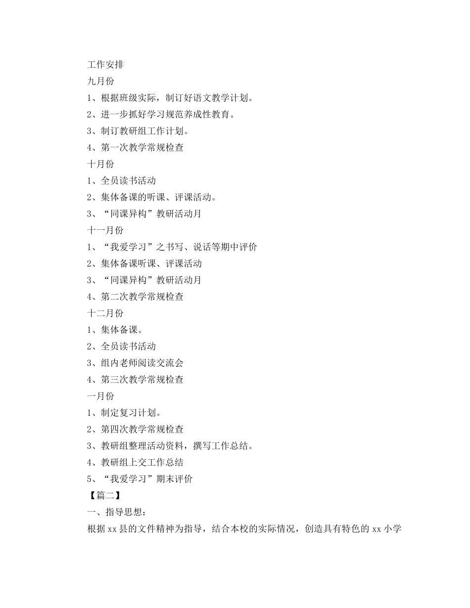 2020小学语文教研组工作计划第一学期范本 _第3页