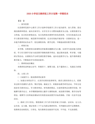 2020小学语文教研组工作计划第一学期范本 