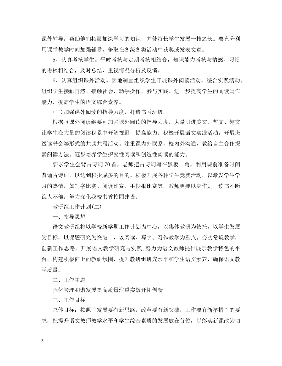 2020小学语文教研组的工作计划5篇 _第3页