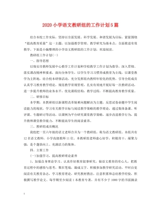 2020小学语文教研组的工作计划5篇 