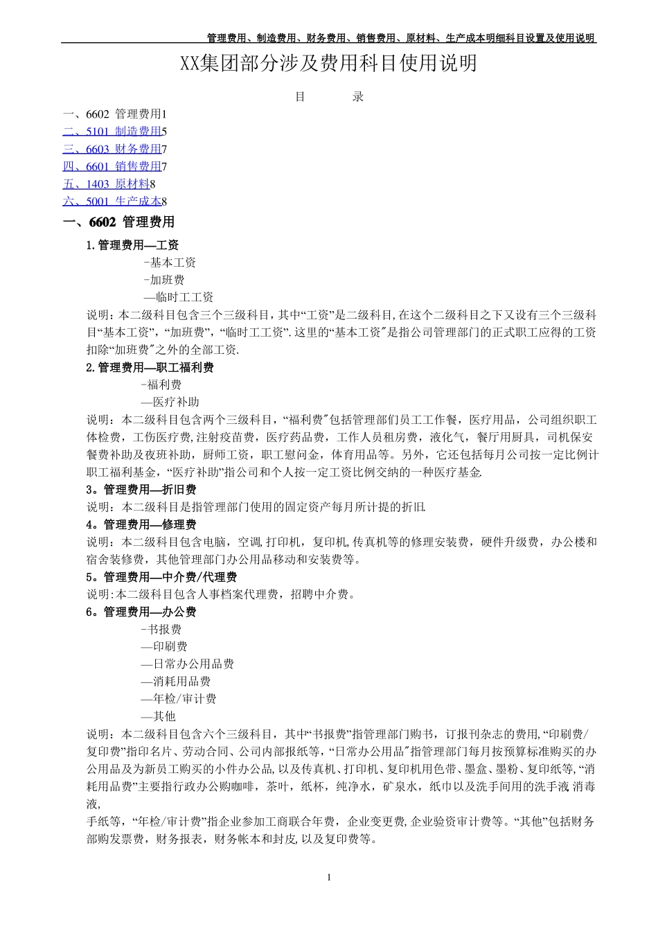 管理费用制造费用财务费用销售费用原材料生产成本明细科目设置及使用说明_第1页