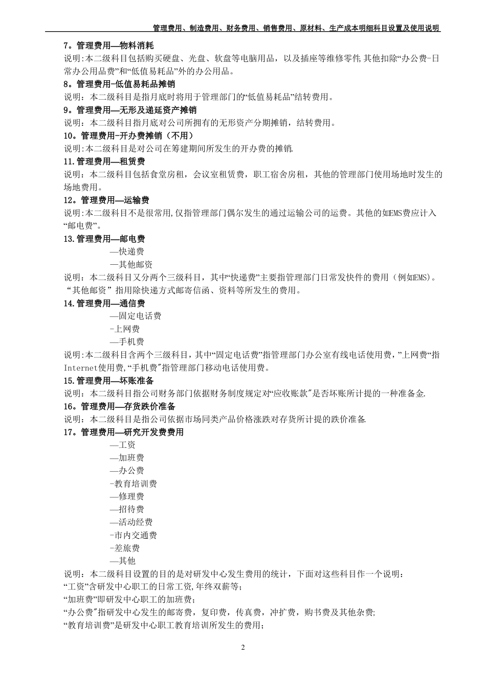 管理费用制造费用财务费用销售费用原材料生产成本明细科目设置及使用说明_第2页