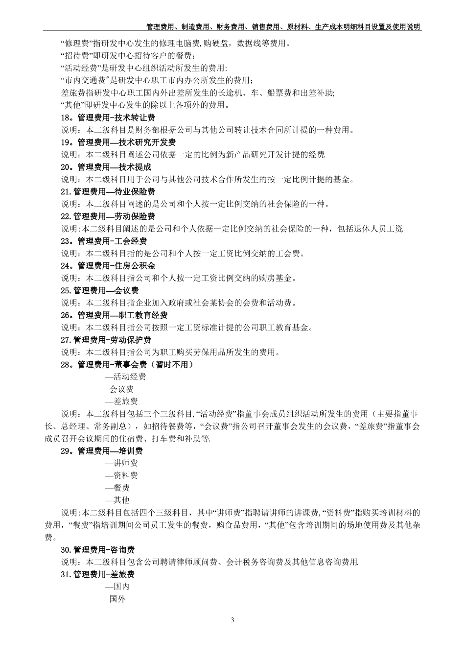 管理费用制造费用财务费用销售费用原材料生产成本明细科目设置及使用说明_第3页