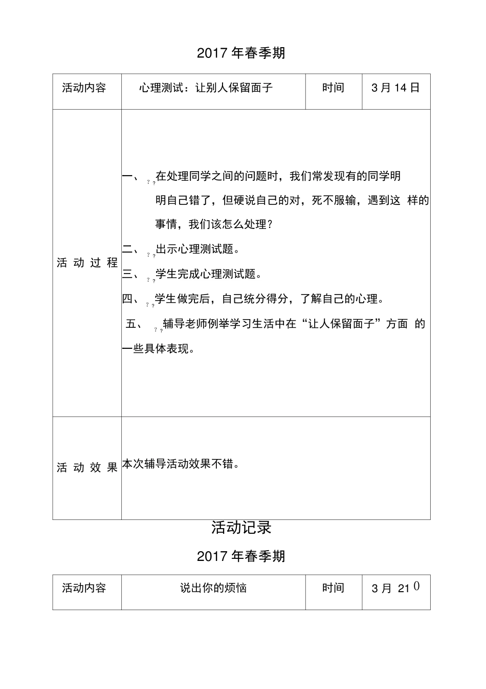 心理辅导活动记录_第3页