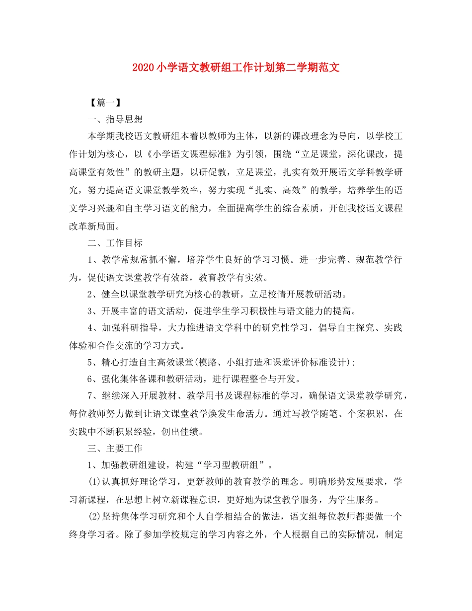 2020小学语文教研组工作计划第二学期范文 _第1页