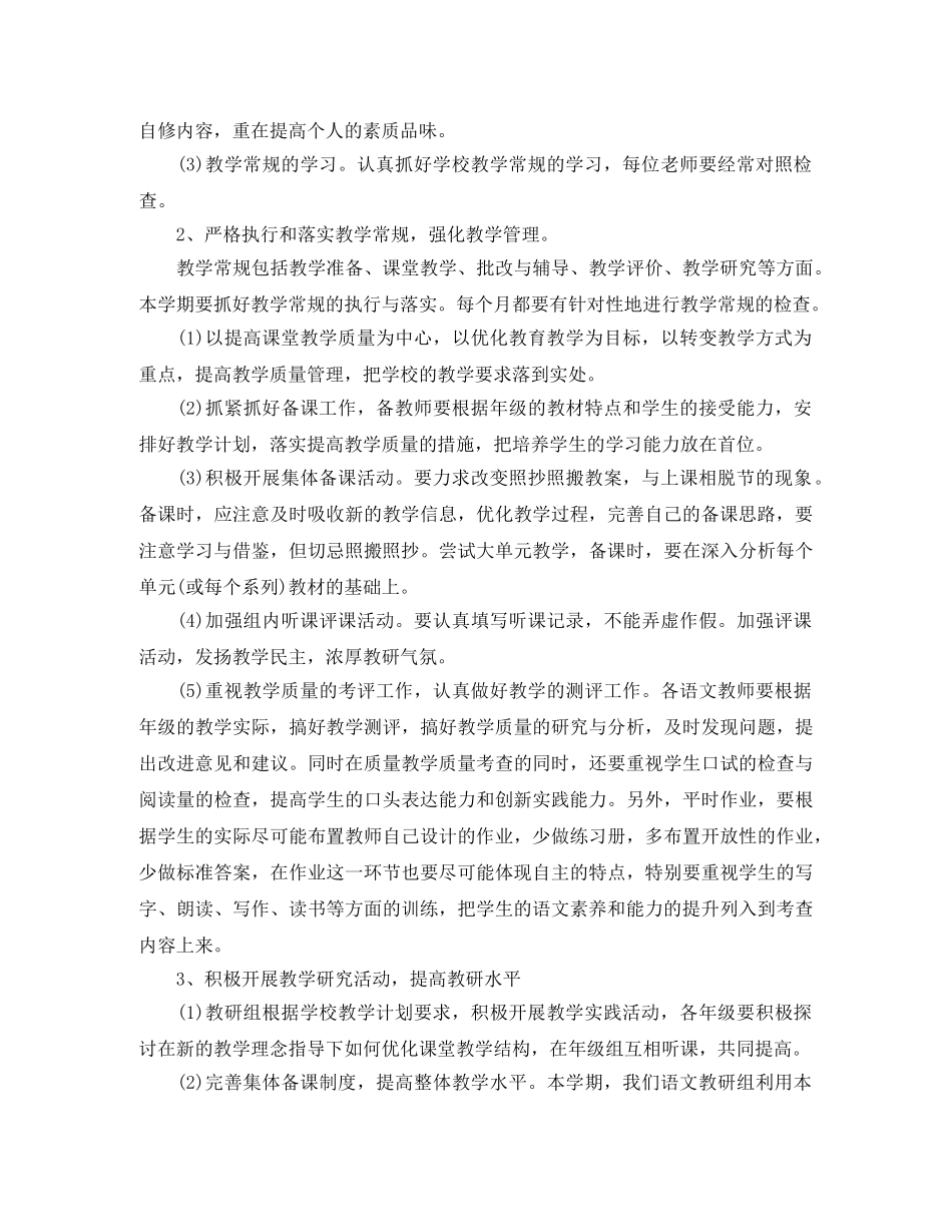 2020小学语文教研组工作计划第二学期范文 _第2页