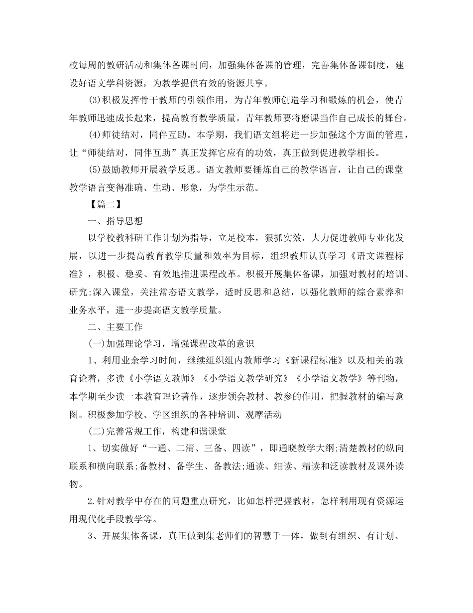 2020小学语文教研组工作计划第二学期范文 _第3页