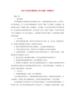 2020小学语文教研组工作计划第二学期范文 
