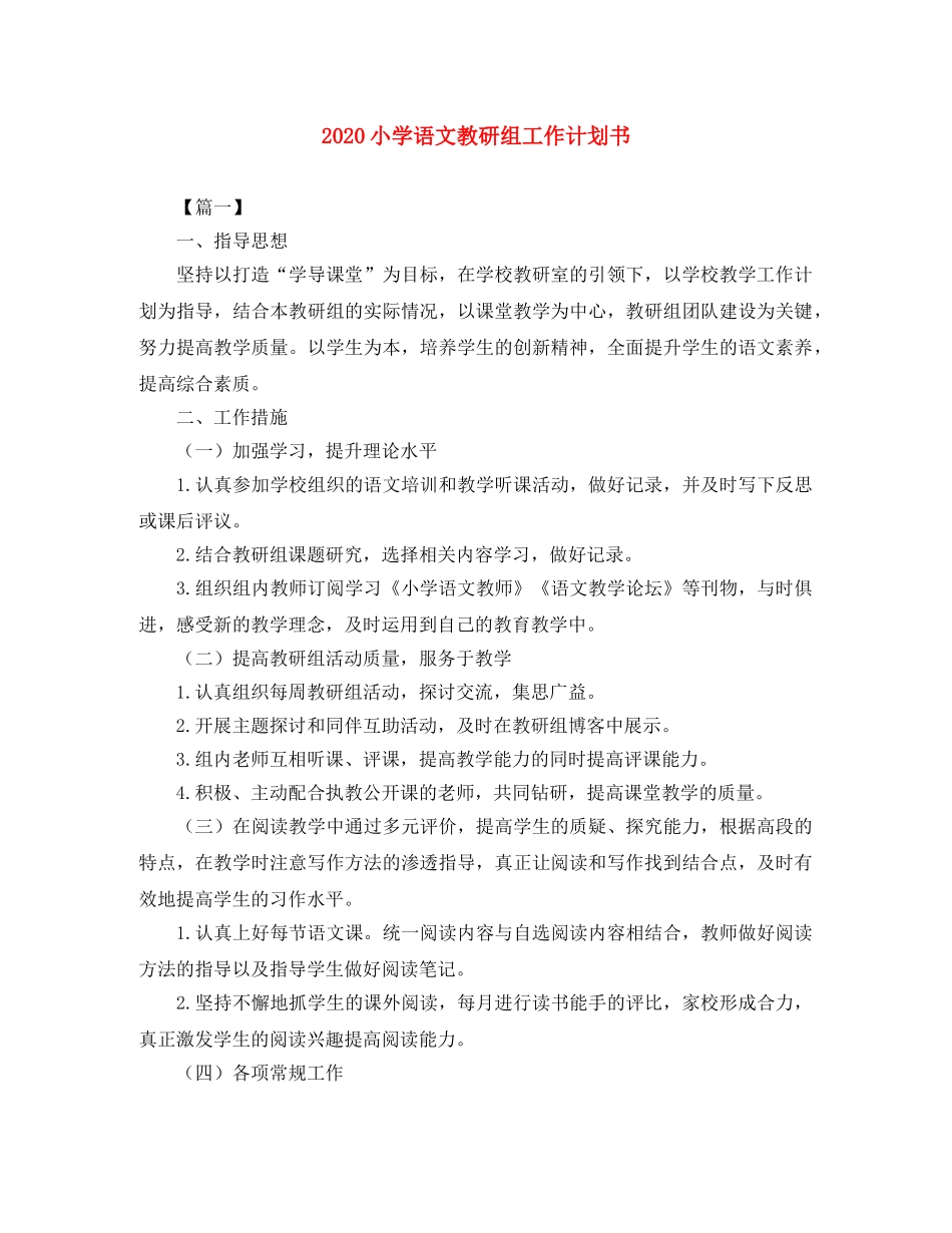 2020小学语文教研组工作计划书 _第1页