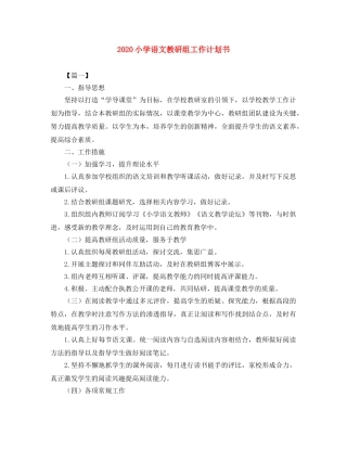 2020小学语文教研组工作计划书 