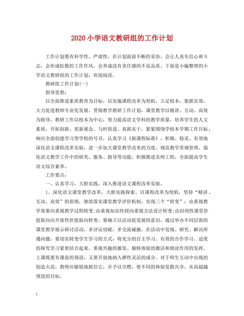 2020小学语文教研组的工作计划 _第1页