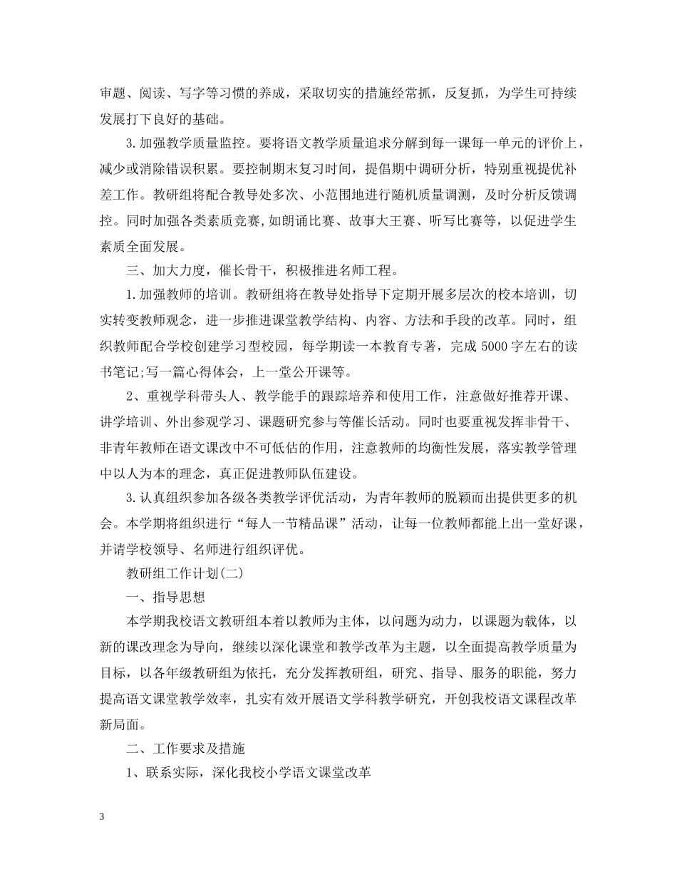 2020小学语文教研组的工作计划 _第3页