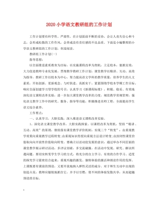 2020小学语文教研组的工作计划 