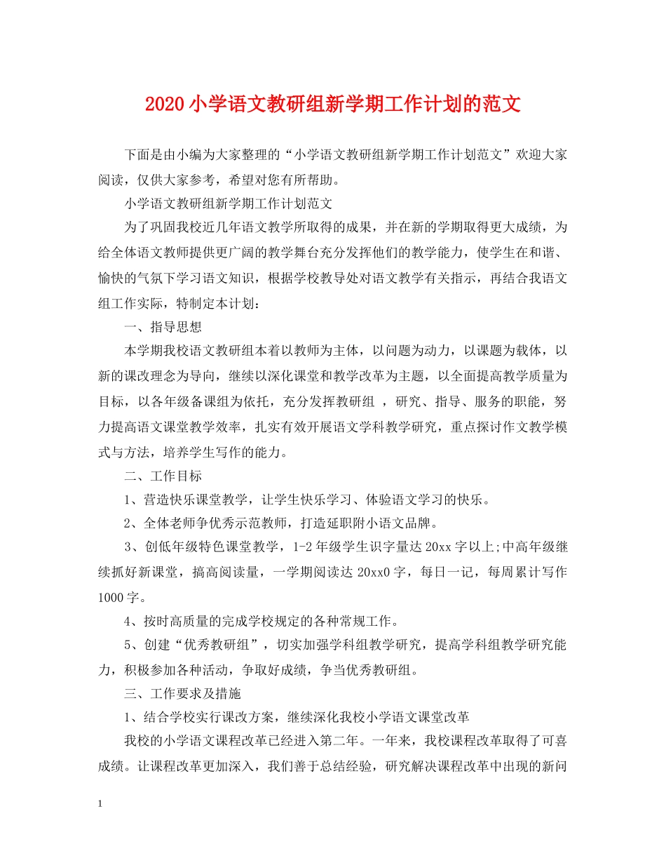 2020小学语文教研组新学期工作计划的范文 _第1页