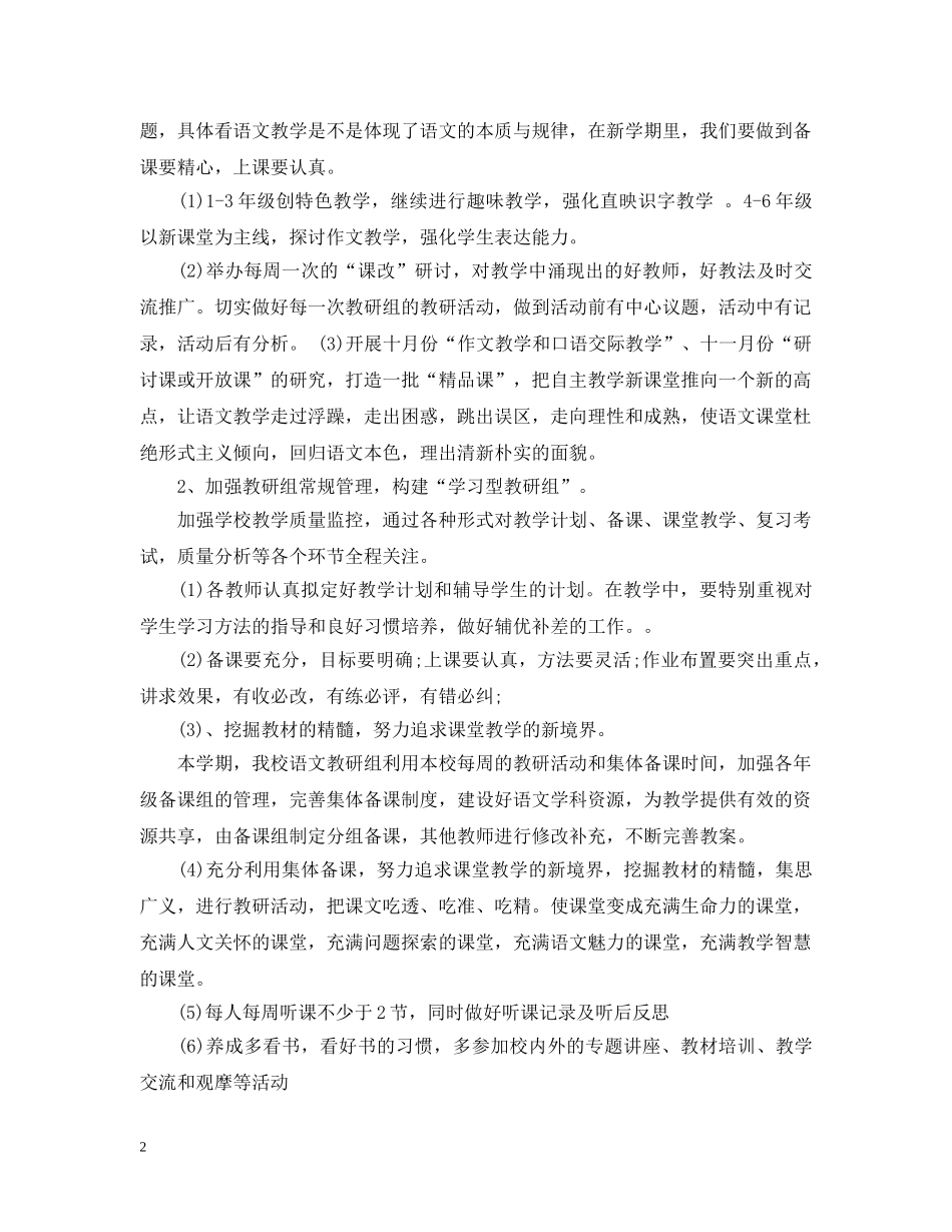 2020小学语文教研组新学期工作计划的范文 _第2页