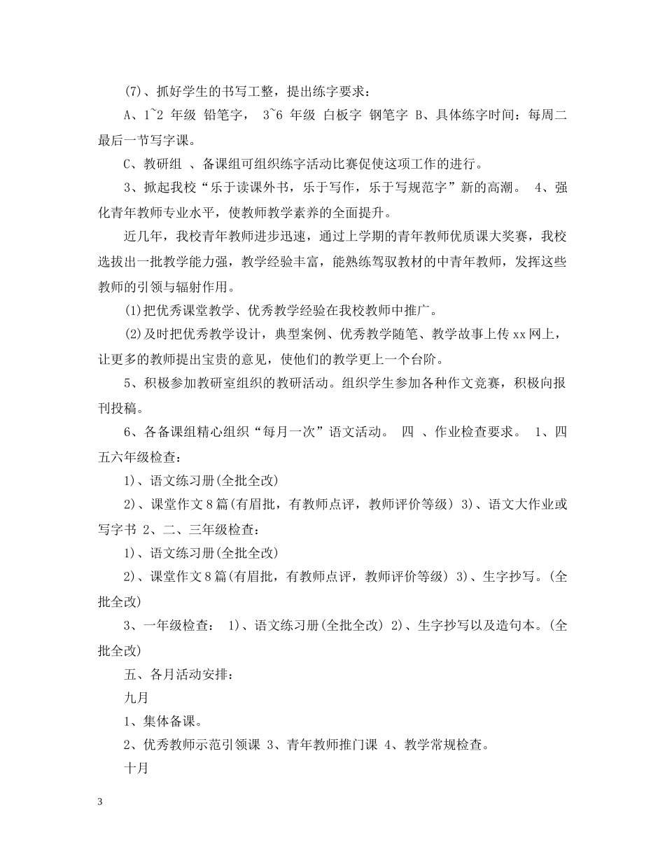 2020小学语文教研组新学期工作计划的范文 _第3页