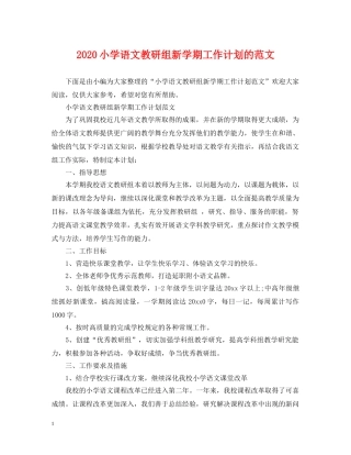 2020小学语文教研组新学期工作计划的范文 