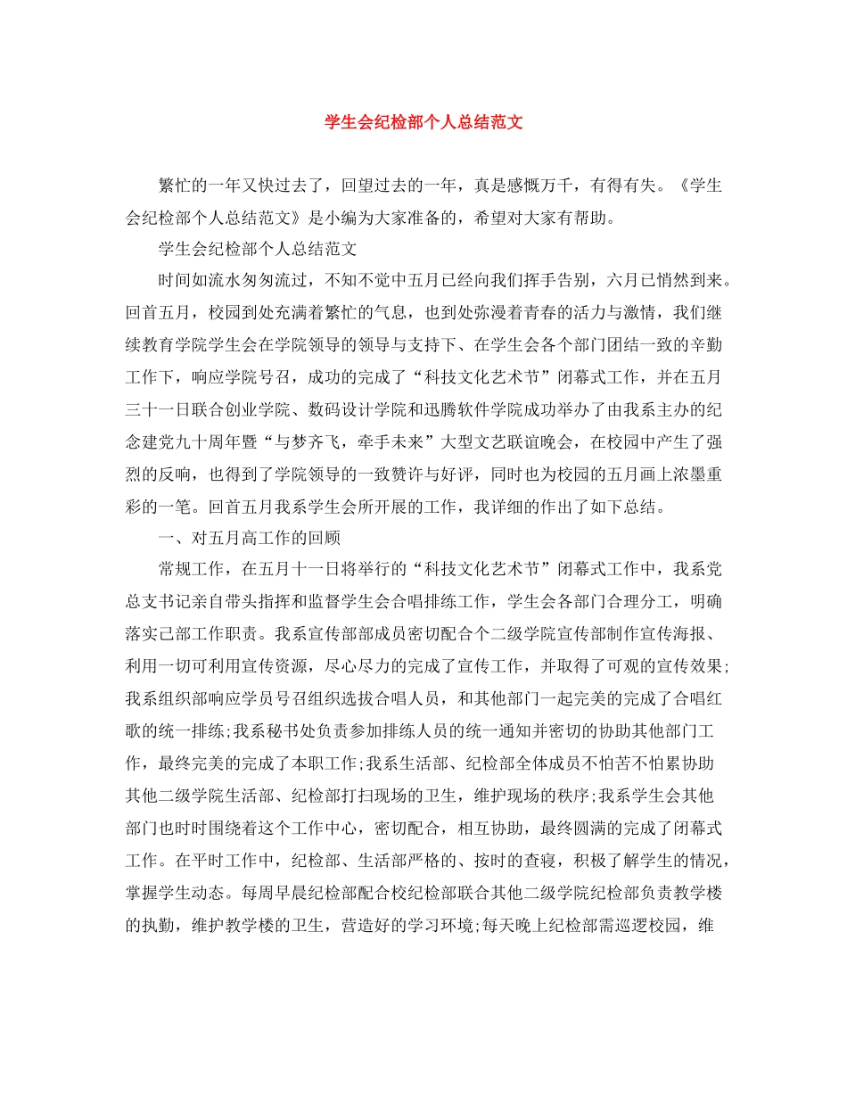 学生会纪检部个人总结范文_第1页