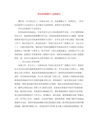 学生会纪检部个人总结范文